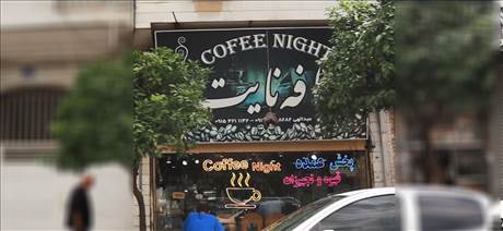 کافه نایت